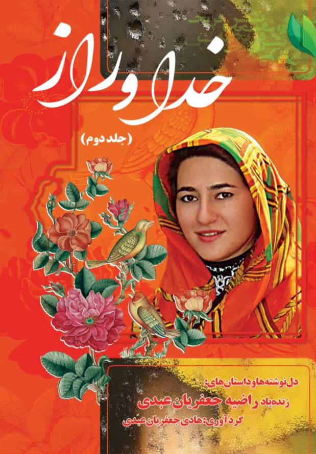خدا و راز (۲) روانه‌ی بازار کتاب می‌شود