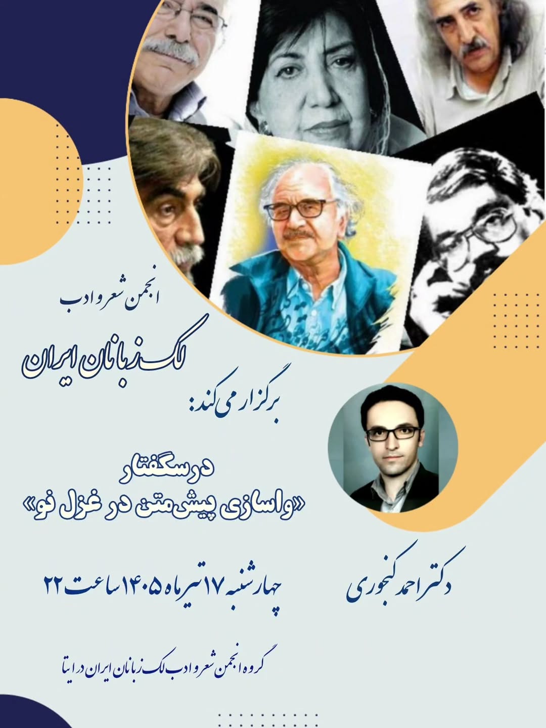انجمن شعر و ادب لک زبانان ایران برگزار می کند