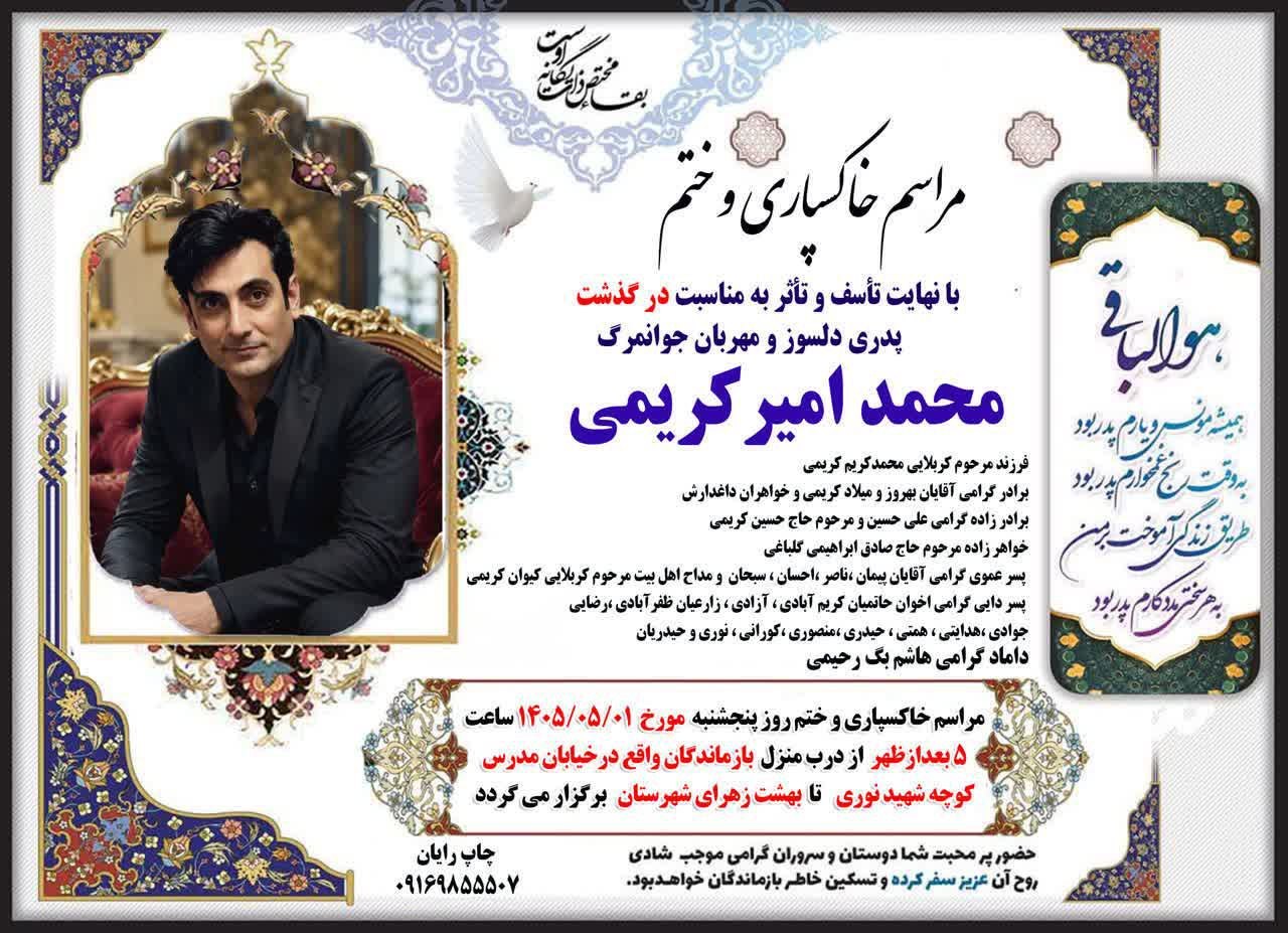 مراسم خاکسپاری وختم شاعر وهنرمند وارسته  جوانمرگ محمدامیرکریمی